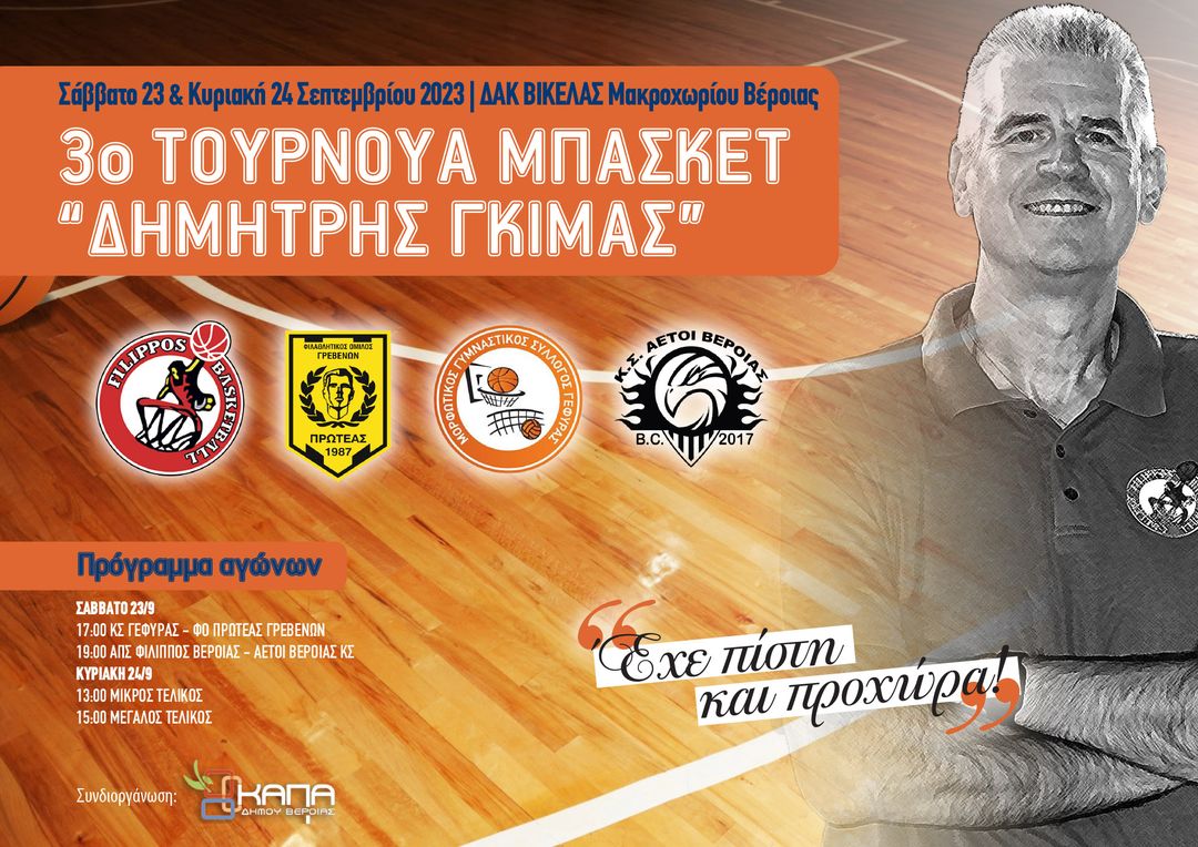 Το τουρνουά μνήμης για τον Δ. Γκίμα