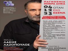 Μια σπουδαία εκδήλωση του ΚΕΑΜΕΔ με την παρουσία του Λάκη Λαζόπουλου!