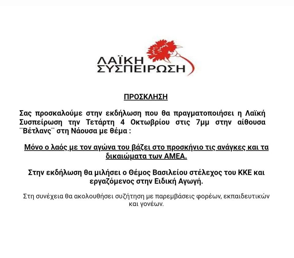 Εκδήλωση της ΛΑΣ Νάουσας