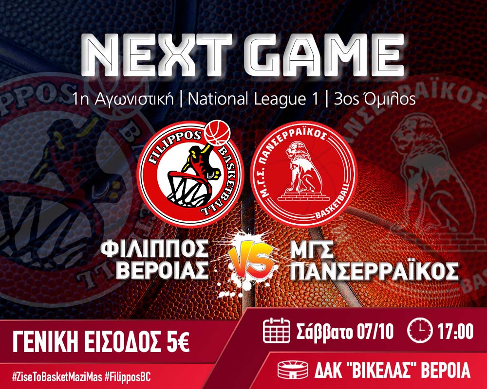 Ξεκινά ο ΦΙΛΙΠΠΟΣ τις αγωνιστικές υποχρεώσεις στο μπάσκετ!