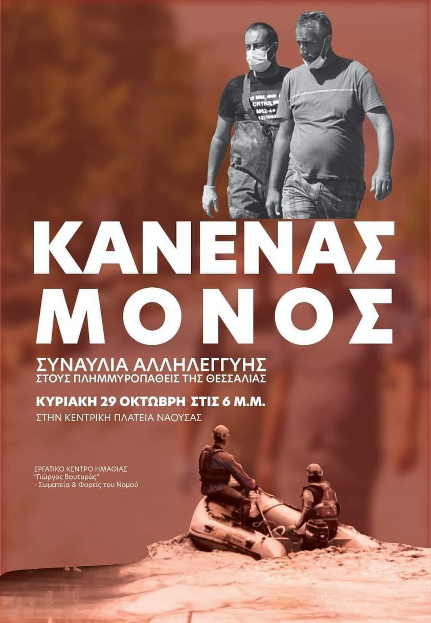 Συναυλία αλληλεγγύης