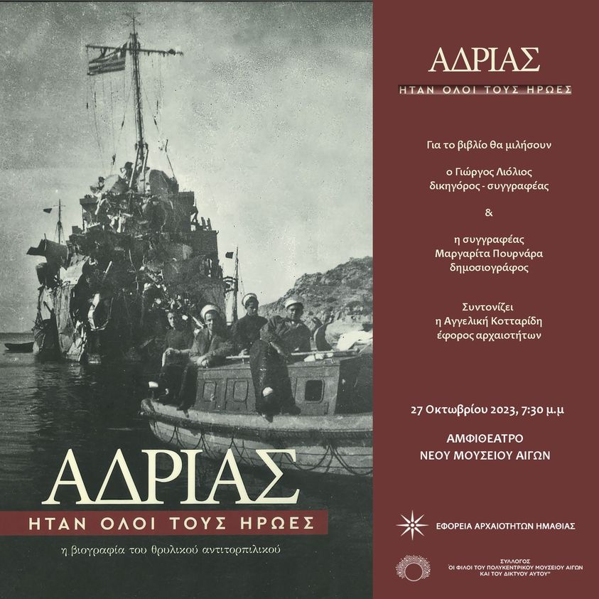 Παρουσίαση του βιβλίου της Μαργαρίτας Πουρνάρα «ΑΔΡΙΑΣ .Ήταν όλοι τους ήρωες» 