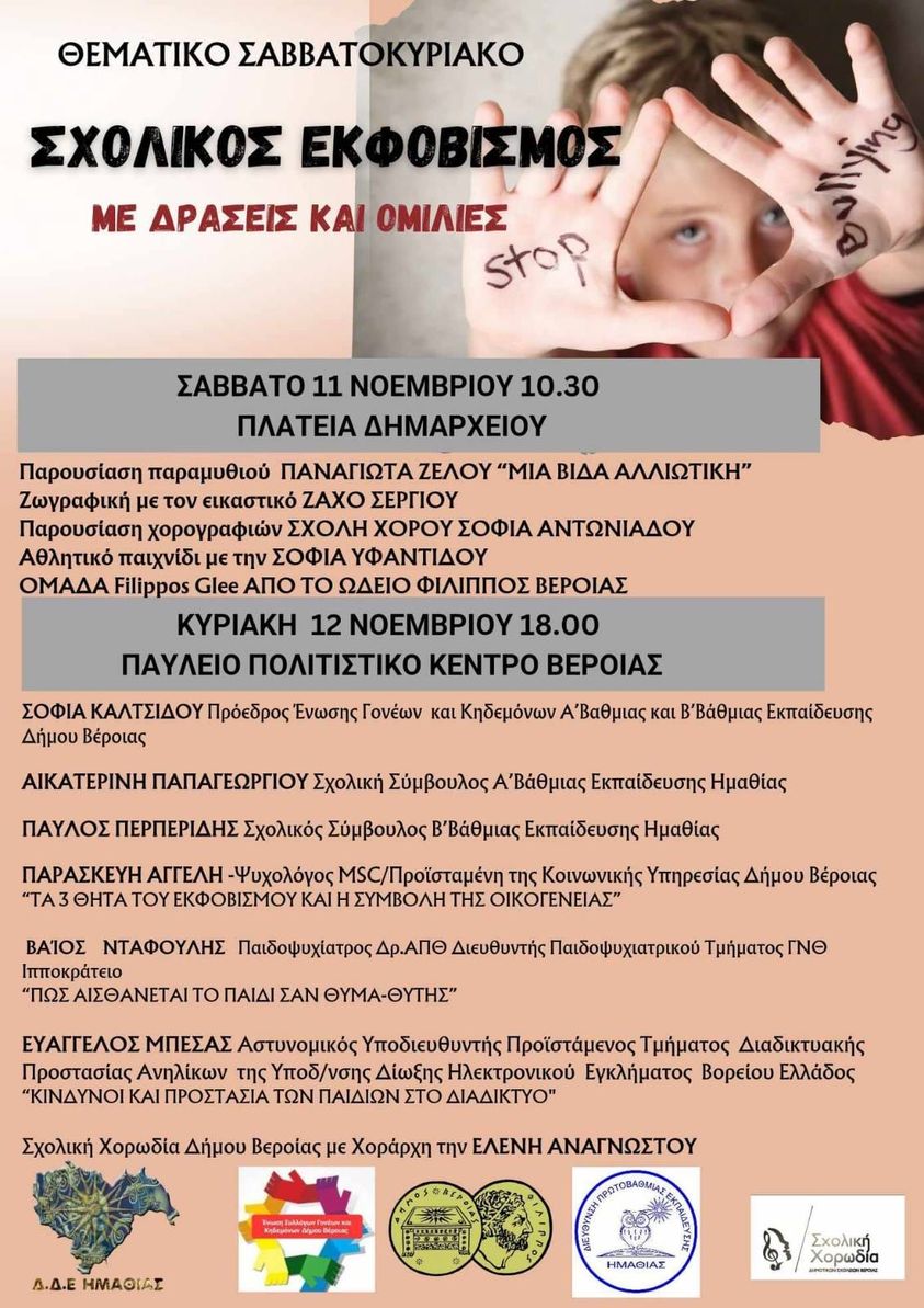 Για τον σχολικό εκφοβισμό