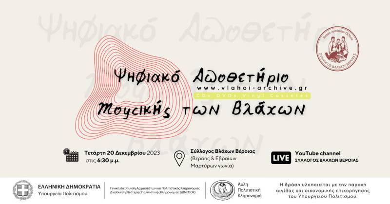 Σύλλογος Βλάχων Βέροιας: Παρουσίαση της δράσης «Ψηφιακό Αποθετήριο της Μουσικής των Βλάχων»