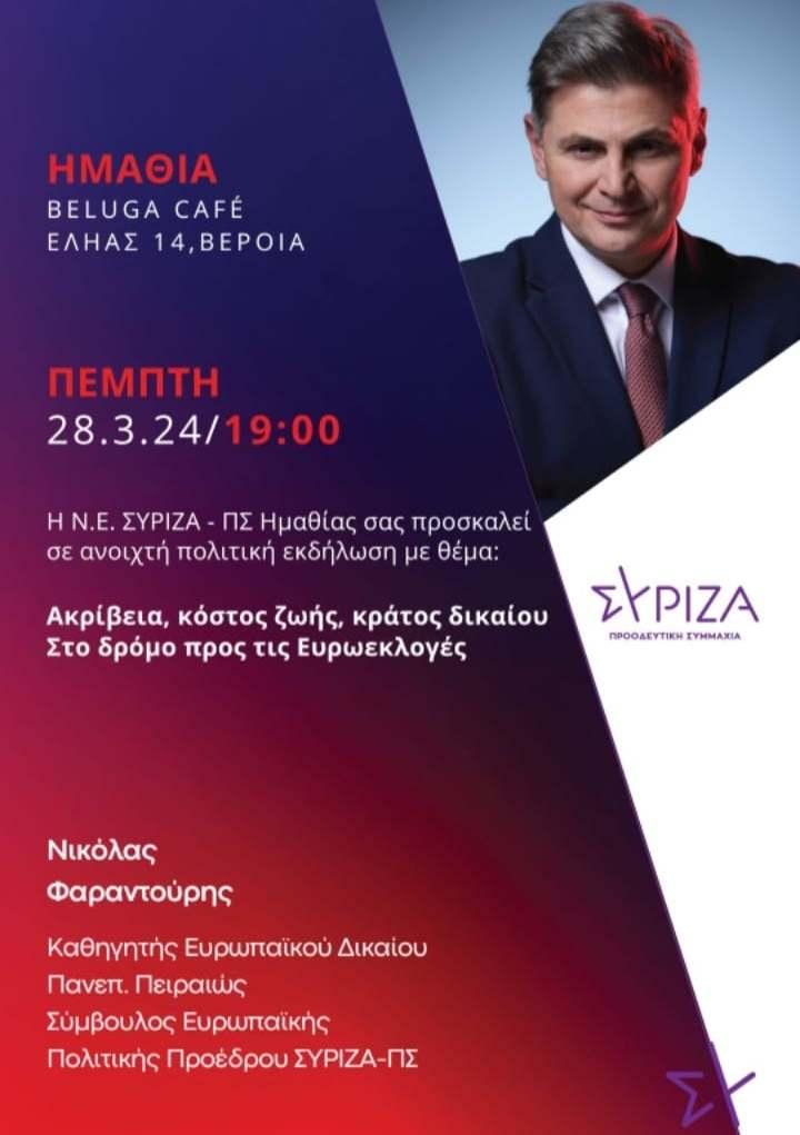 ΣΥΡΙΖΑ: Πολιτική εκδήλωση στην Βέροια