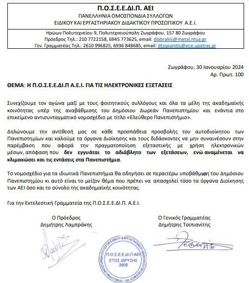 Ανακοίνωση της Πανελλήνιας Ομοσπονδίας ΕΔΙΠ για τις εξετάσεις με ηλεκτρονικά μέσα στα πανεπιστήμια