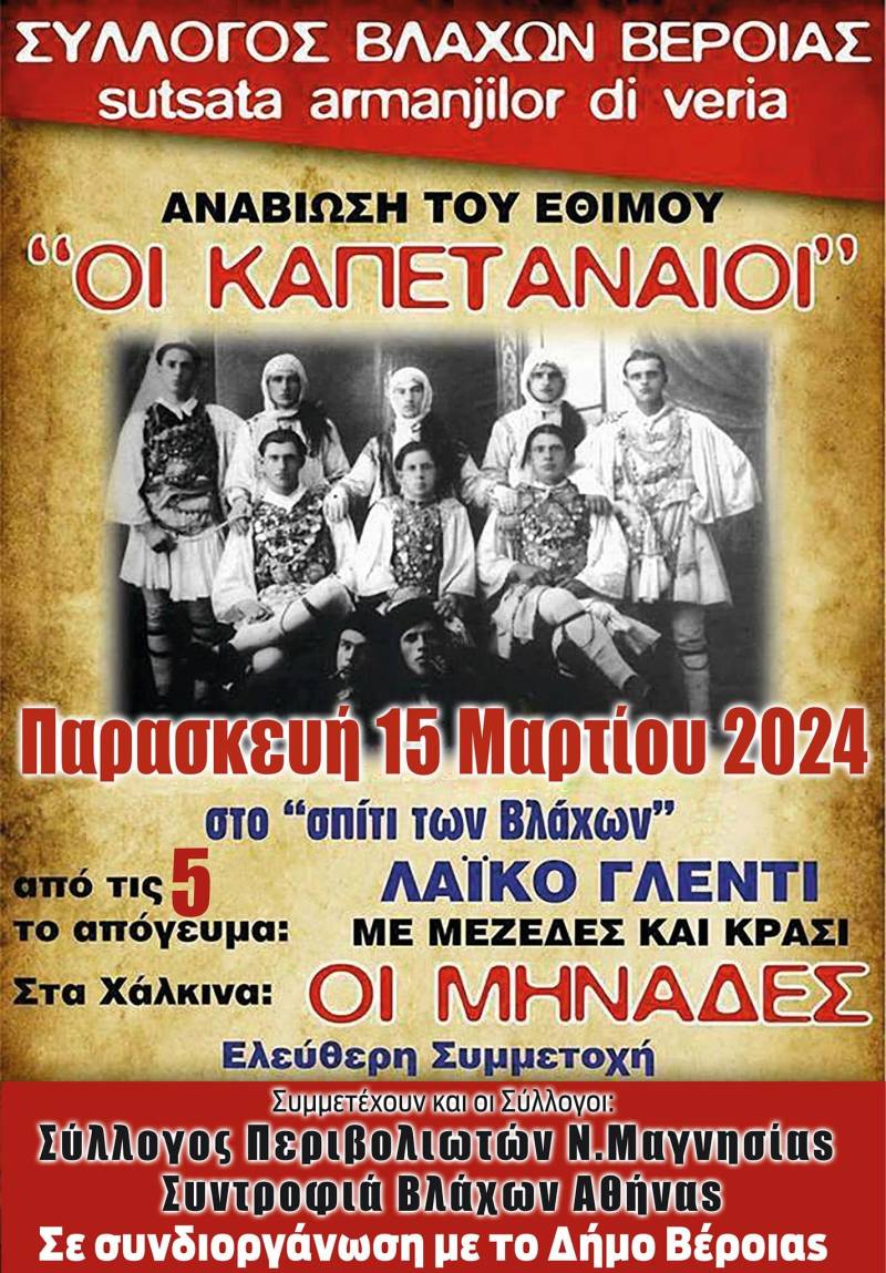 Ο Σύλλογος Βλάχων Βέροιας θα αναβιώσει και φέτος το έθιμο "Οι Καπεταναίοι"