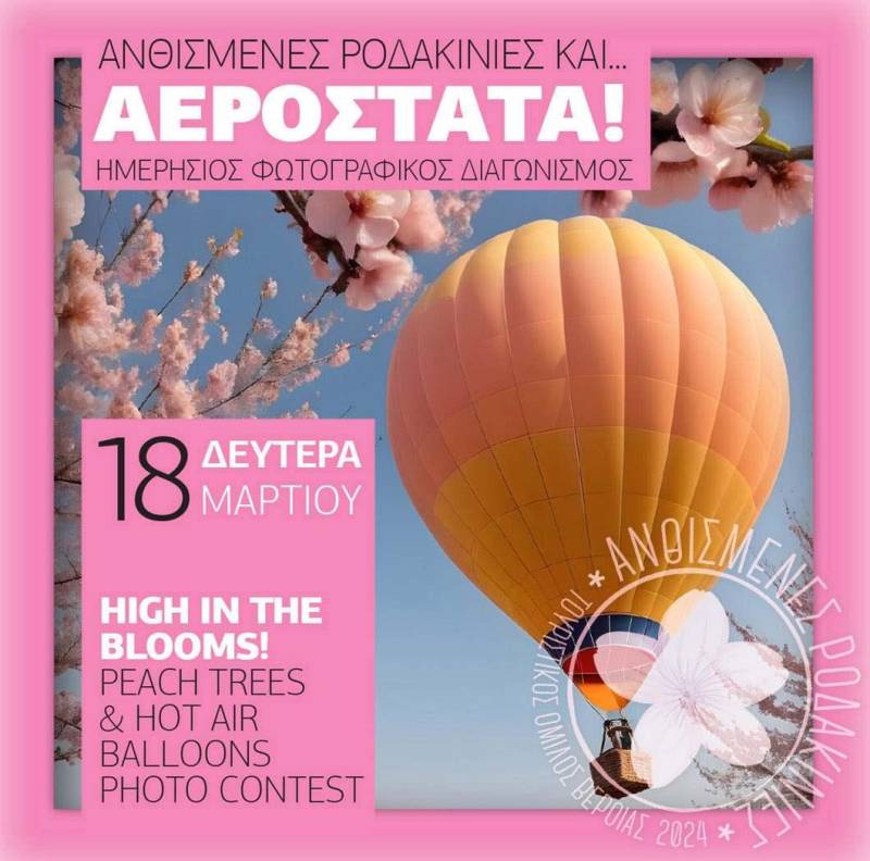 Αερόστατα πάνω από τις Ανθισμένες Ροδακινιές στον φωτογραφικό διαγωνισμό του Τουριστικού Ομίλου Βέροιας