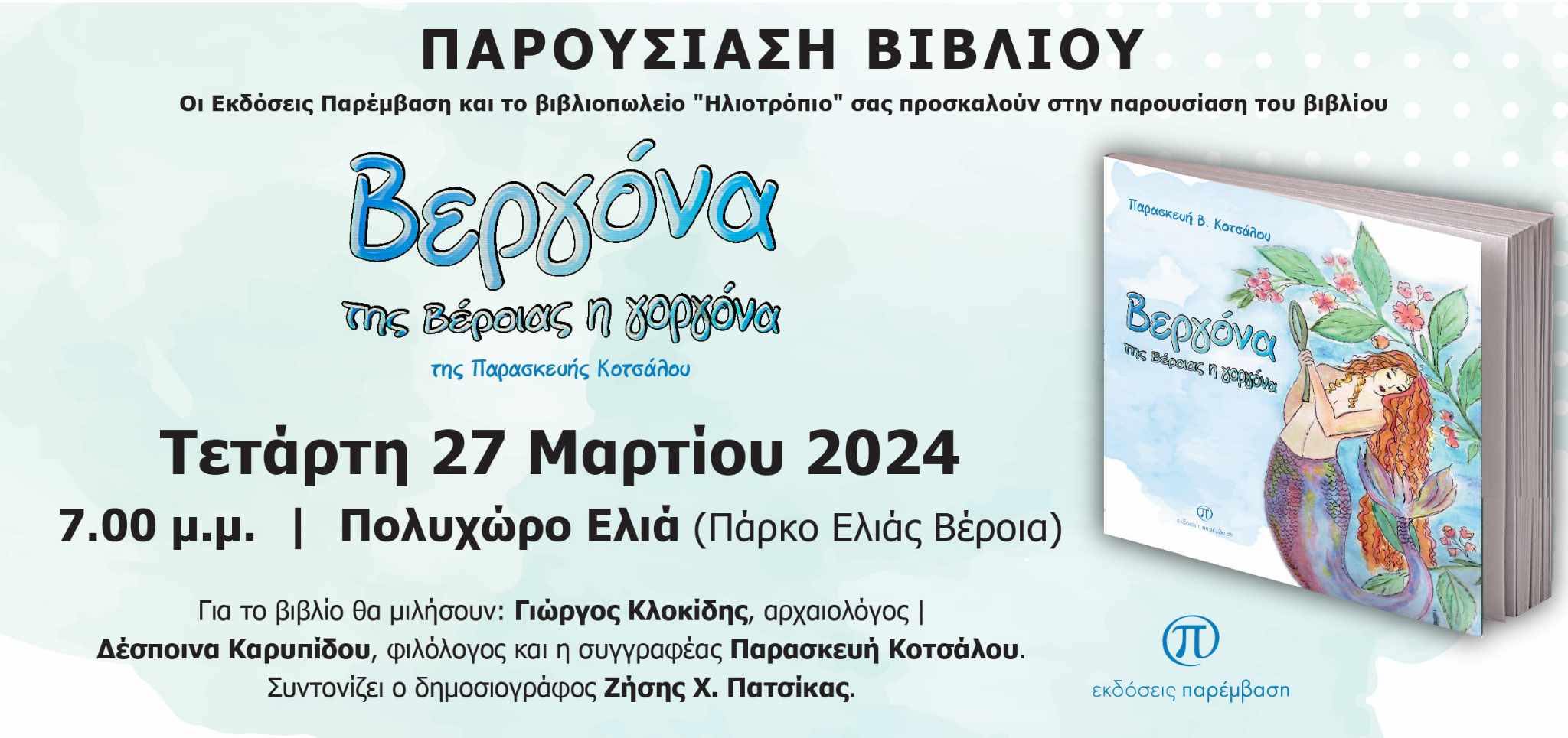 Παρουσίαση βιβλίου της Παρασκευής Κοτσάλου  «Βεργόνα: της Βέροιας η γοργόνα»