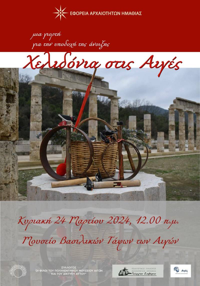 Χελιδόνια στις Αιγές!