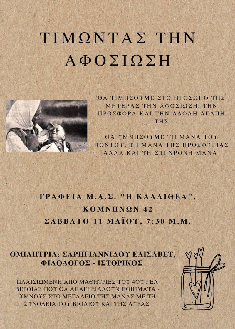 Εκδήλωση στη μνήμη της Μάνας του Πόντου θα διοργανώσει η Καλλιθέα