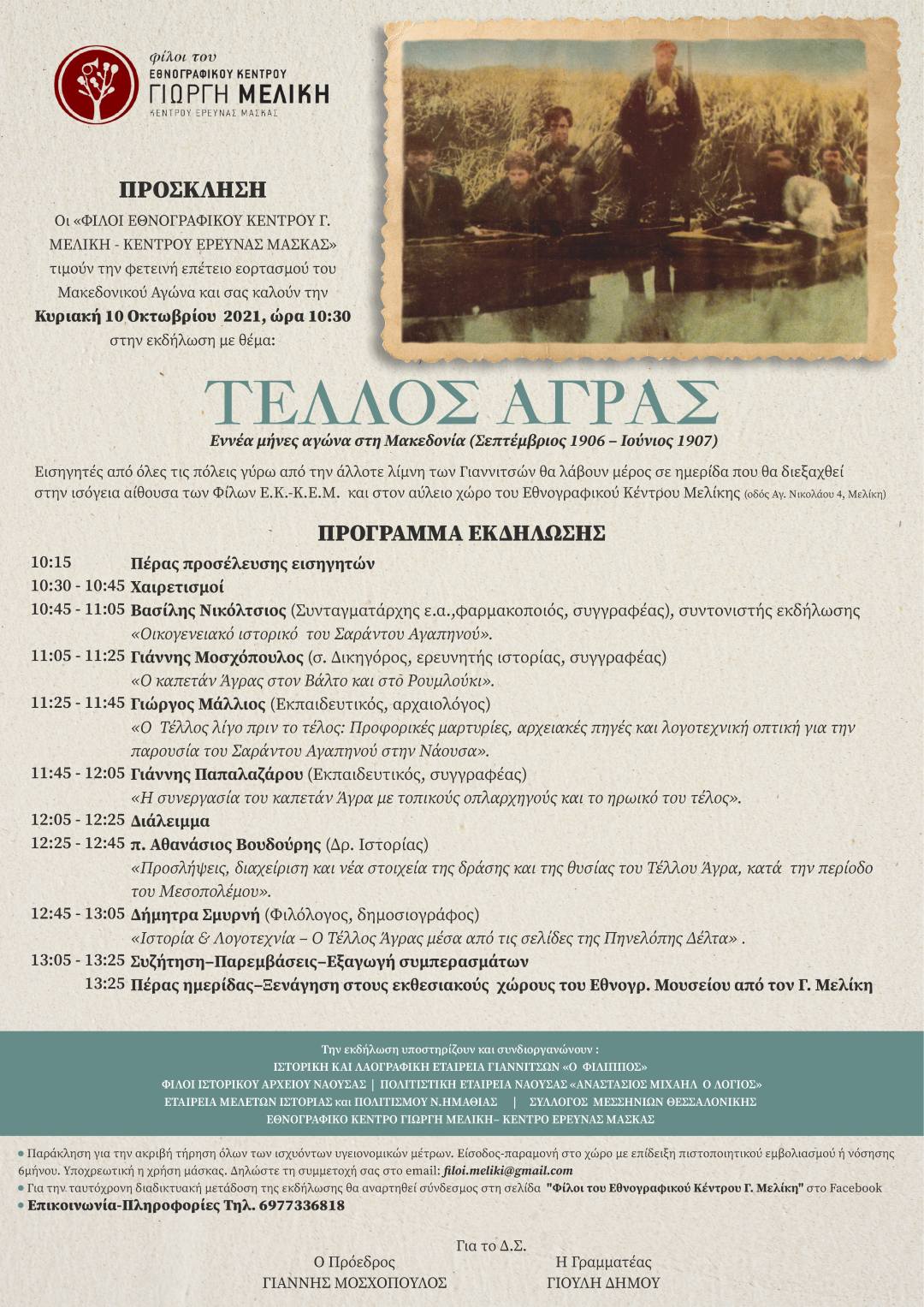 Εκδήλωση για τον Τέλλο Άγρα