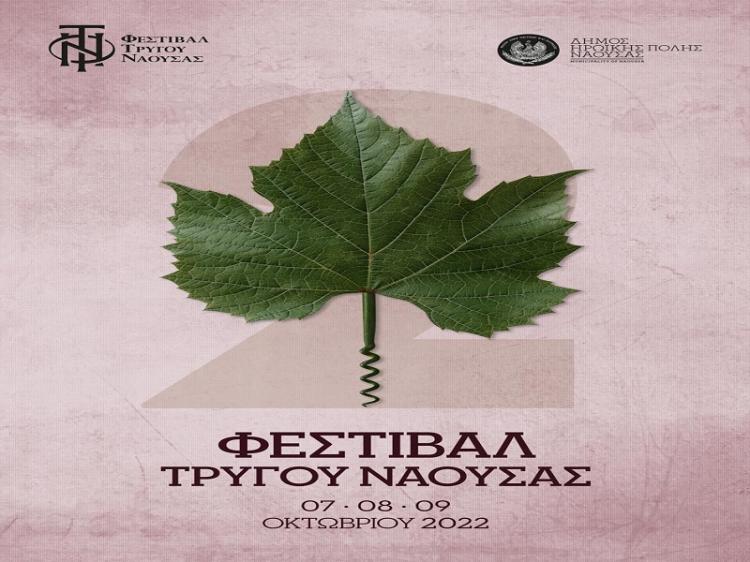 Από 7 έως 9 Οκτωβρίου το 2ο Φεστιβάλ Τρύγου Νάουσας
