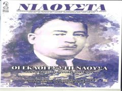 Εκδόθηκε και κυκλοφόρησε το με αριθμό 184 τεύχος του περιοδικού ΝΙΑΟΥΣΤΑ