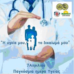 7 Απριλίου ΠΑΓΚΟΣΜΙΑ ΗΜΕΡΑ ΥΓΕΙΑΣ