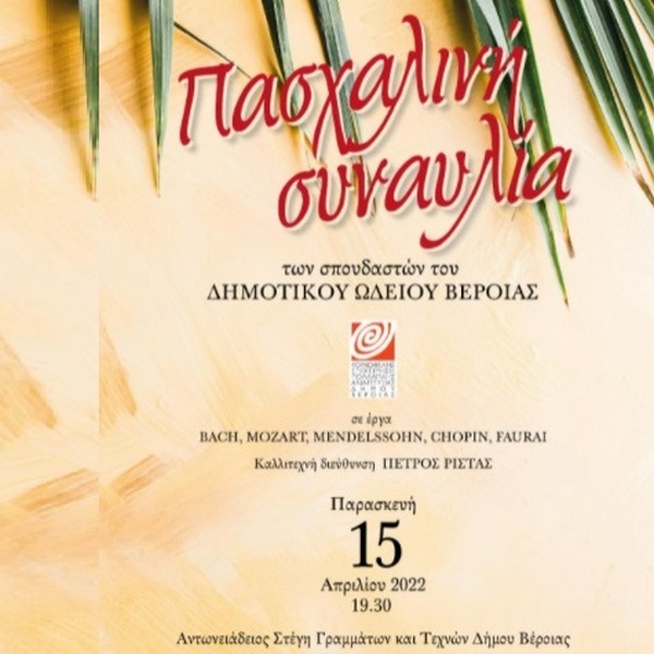 Συναυλία Δημοτικού Ωδείου στην Στέγη την Παρασκευή
