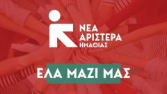 Νέα Αριστερά: Ανοιχτό κάλεσμα οργάνωσης και δράσης