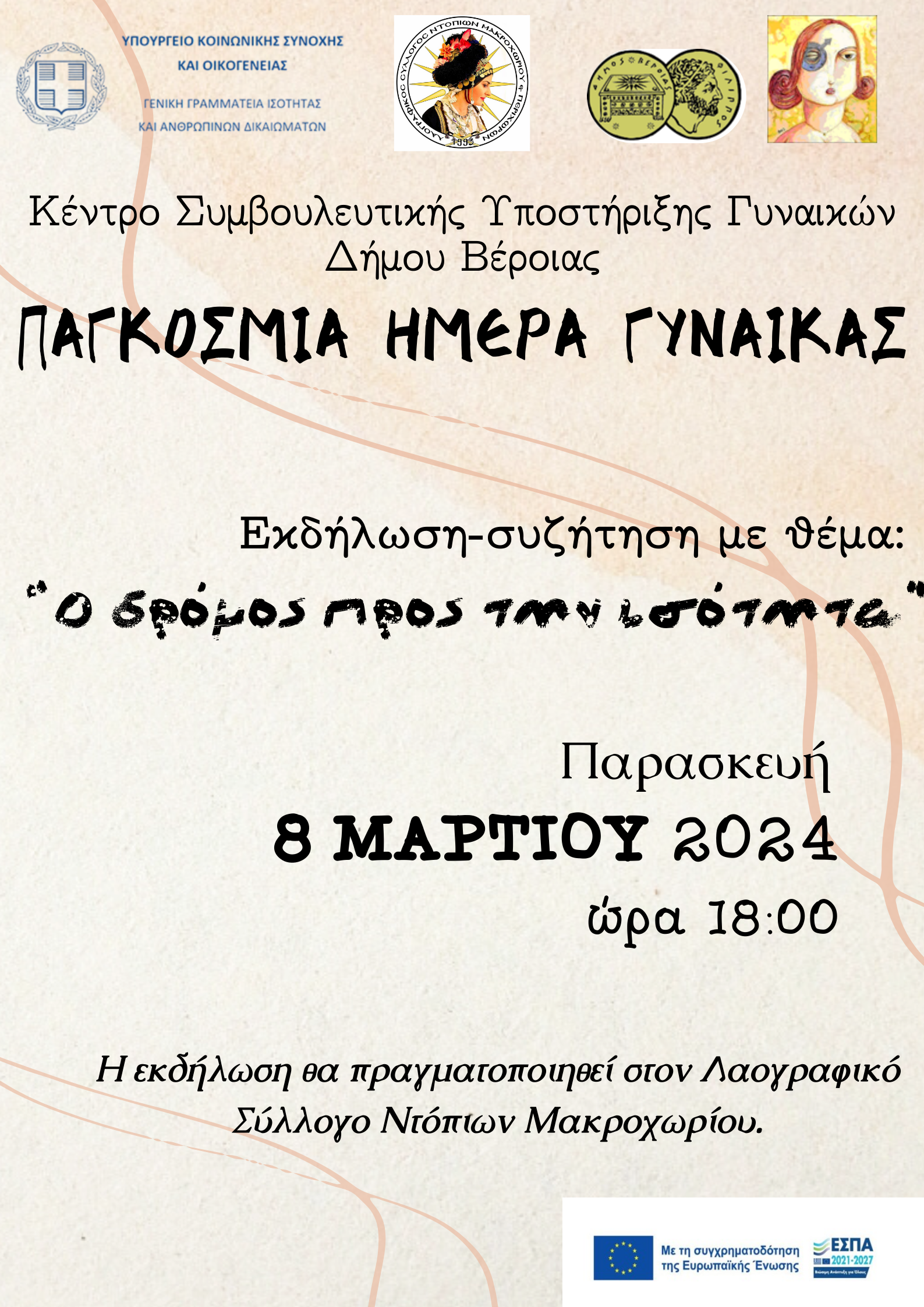 Δράση του Συμβουλευτικού Κέντρου Γυναικών και του Λαογραφικού Συλλόγου Ντόπιων Μακροχωρίου με αφορμή την Παγκόσμια Ημέρα Γυναίκας, 8 Μαρτίου