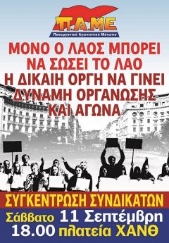 Κάλεσμα του ΠΑΜΕ στο συλλαλητήριο των συνδικάτων στη ΔΕΘ