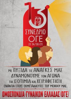 Στις 22 Οκτώβρη ξεκινά το Συνέδριο της ΟΓΕ