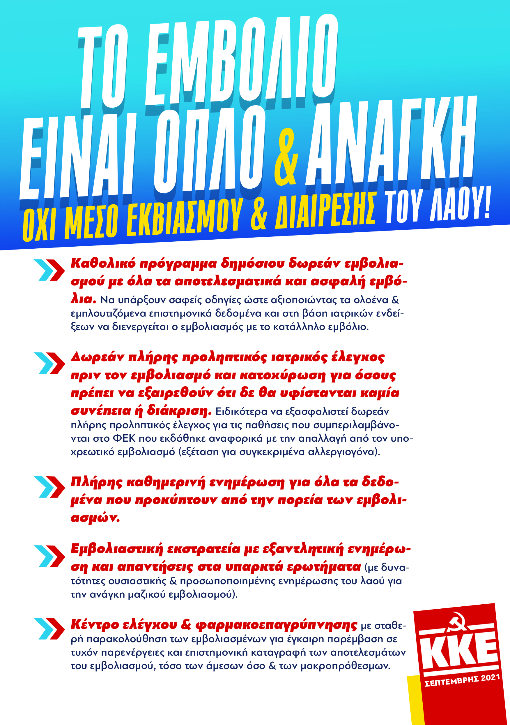 Η εγκληματική κυβερνητική πολιτική και οι αντιεμβολιασές: Δύο όψεις του ίδιου νομίσματος