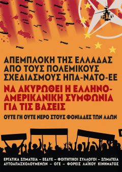 ΕΠΙΤΡΟΠΗ ΑΓΩΝΑ ΕΝΑΝΤΙΑ ΣΤΗΝ ΕΛΛΗΝΟΑΜΕΡΙΚΑΝΙΚΗ ΣΥΜΦΩΝΙΑ ΓΙΑ ΤΙΣ ΒΑΣΕΙΣ