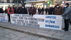 ΣΩΜΑΤΕΙΟ ΕΡΓΑΖΟΜΕΝΩΝ «ΕΥΡΩΠΑΪΚΗΣ ΝΗΜΑΤΟΥΡΓΙΑΣ ΒΑΡΒΑΡΕΣΟΣ ΑΕ»: Συνεχίζουν τον αγώνα για δεδουλευμένα και ΣΣΕ, παρά την προσπάθεια τρομοκράτησης
