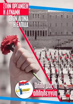 ΠΑΝΕΛΛΑΔΙΚΗ ΣΥΣΚΕΨΗ ΤΟΥ ΠΑΜΕ: Στην τελική ευθεία για το μεγάλο αγωνιστικό ταξικό ραντεβού