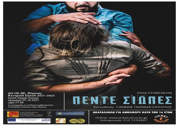 Μία συγκλονιστική παράσταση από το ΔΗΠΕΘΕ Βέροιας!
