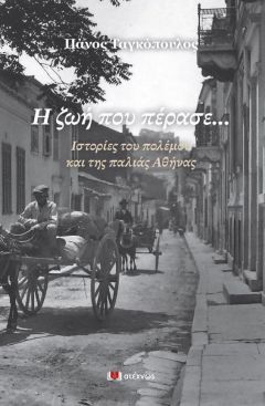  Σκέψεις για το βιβλίο «Η ζωή που πέρασε…» (εκδόσεις ατέχνως)