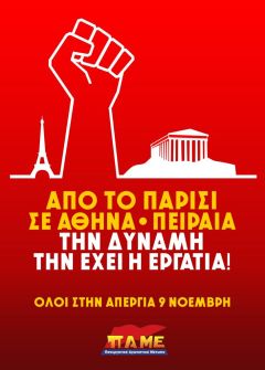 Στις 9 Νοέμβρη απεργούμε και διαδηλώνουμε!