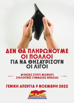 Ολοι στην απεργία, όλοι στους δρόμους!
