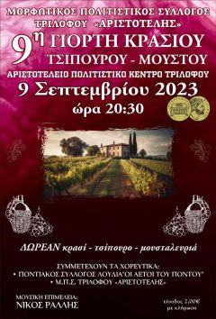 9η Γιορτή Κρασιού στον Τρίλοφο