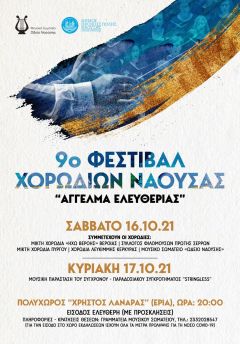 9ο Φεστιβάλ Χορωδιών Νάουσας από το Μουσικό Σωματείο «ΩΔΕΙΟ ΝΑΟΥΣΗΣ», σε συνεργασία με τον Δήμο Νάουσας