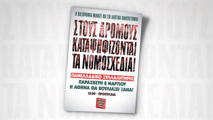 Τώρα είναι ώρα κλιμάκωσης του αγώνα! Να αποσυρθεί το νομοσχέδιο!