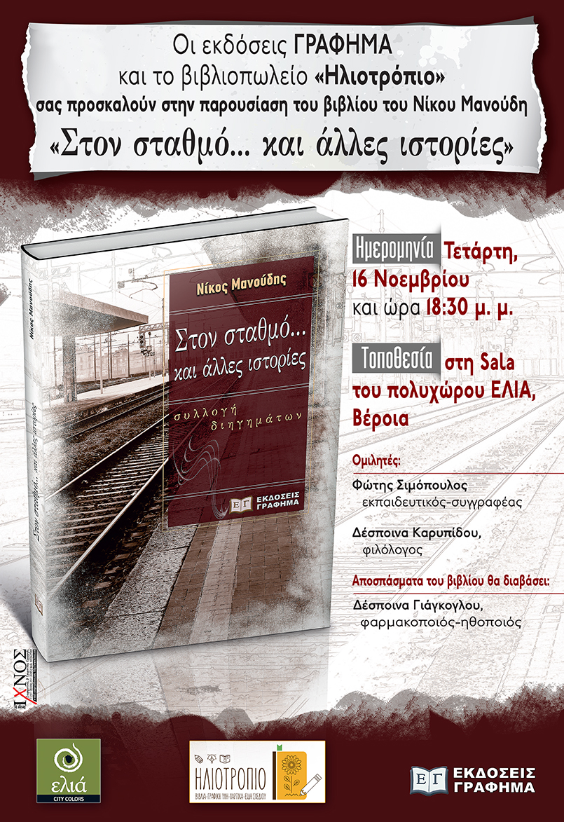 Παρουσιάζεται στη Βέροια το βιβλίο του Μανούδη Νίκου με τίτλο " Στον σταθμό... και άλλες ιστορίες"