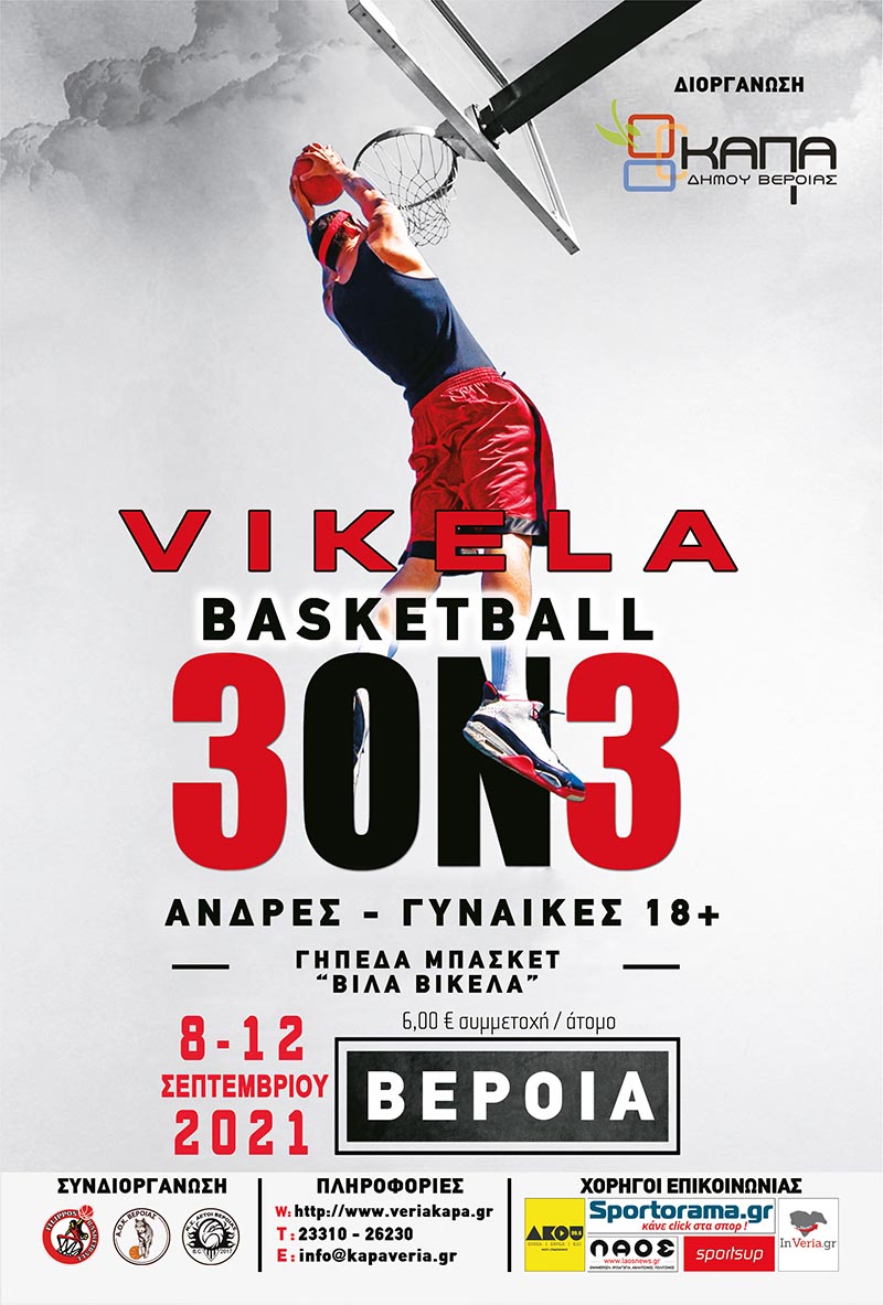 "Vikela Basketball 3 on 3": Από 8 έως 12 Σεπτεμβρίου 2021 στη Βέροια!