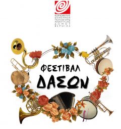 5+ Φεστιβάλ Δασών