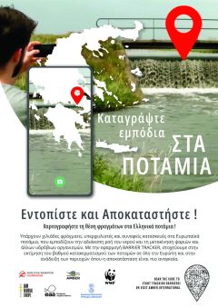 ΕΞΕΡΕΥΝΗΣΤΕ & ΕΝΤΟΠΙΣΤΕ ΤΗ ΘΕΣΗ ΤΩΝ ΕΜΠΟΔΙΩΝ ΣΤΑ ΠΟΤΑΜΙΑ ΜΑΣ. ΑΣ ΞΕΚΙΝΗΣΟΥΜΕ ΑΠΟ ΤΟΝ ΤΡΙΠΟΤΑΜΟ!!!