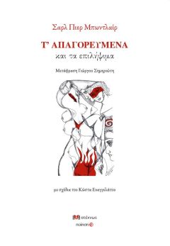ΝΕΑ ΚΥΚΛΟΦΟΡΙΑ: Σαρλ Πιερ Μπωντλαίρ "Τ’ απαγορευμένα και τα επιλήψιμα"