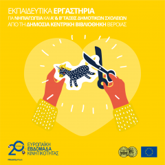 Η Δημόσια Κεντρική Βιβλιοθήκη Βέροιας συμμετέχει στην Ευρωπαϊκή Εβδομάδα Κινητικότητας 