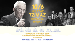 Ο κορυφαίος δημοτικός τραγουδιστής ΚΩΣΤΑΣ ΤΖΙΜΑΣ στην Ημαθία στις 10 Ιουνίου