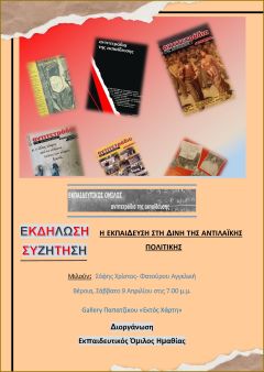 ΕΚΔΗΛΩΣΗ ΤΟΥ ΕΚΠΑΙΔΕΥΤΙΚΟΥ ΟΜΙΛΟΥ / ΑΝΤΙΤΕΤΡΑΔΙΑ ΤΗΣ ΕΚΠΑΙΔΕΥΣΗΣ ΣΤΗ ΒΕΡΟΙΑ
