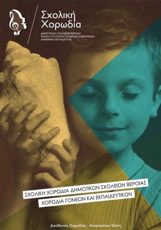 Εγγραφές στην Σχολική Χορωδία