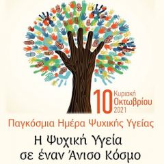 Ο ΣΟΦΨΥ Ημαθίας για την Παγκόσμια Ημέρα Ψυχικής Υγείας