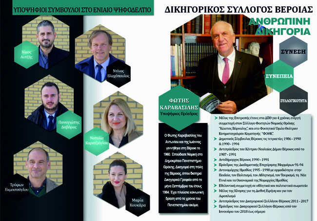 Η υποψηφιότητα του Φώτη Καραβασίλη για τις εκλογές στον Δικηγορικό Σύλλογο