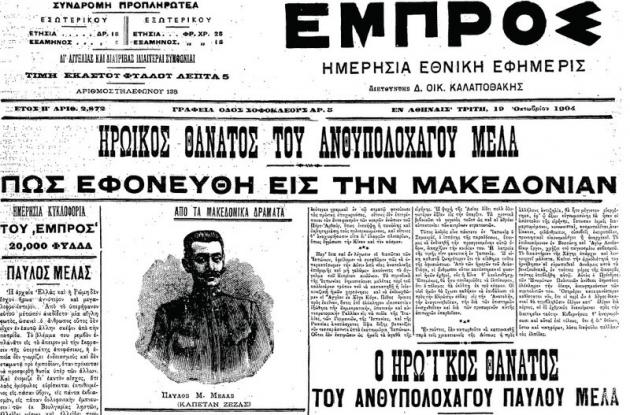 O μύθος του Παύλου Μελά