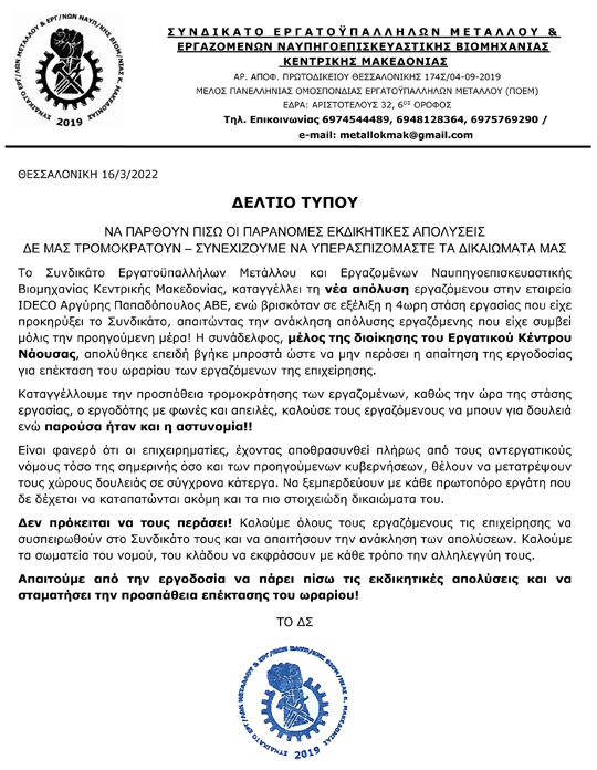 Ν' ανακληθούν οι απολύσεις