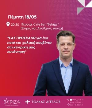 Σήμερα στη Βέροια η συγκέντρωση του Α. Τόλκα