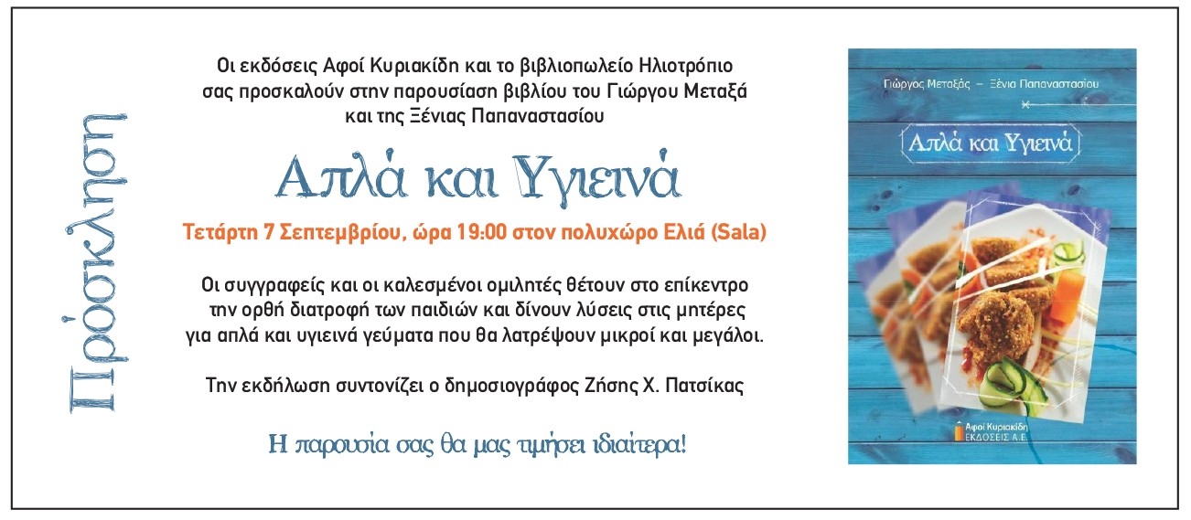 Παρουσίαση του Βιβλίου "Απλά και Υγιεινά"